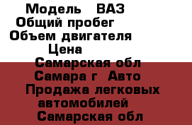  › Модель ­ ВАЗ 2114 › Общий пробег ­ 94 000 › Объем двигателя ­ 1 600 › Цена ­ 165 000 - Самарская обл., Самара г. Авто » Продажа легковых автомобилей   . Самарская обл.